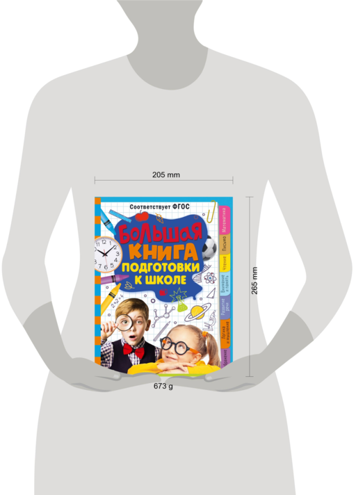 Большая книга подготовки к школе