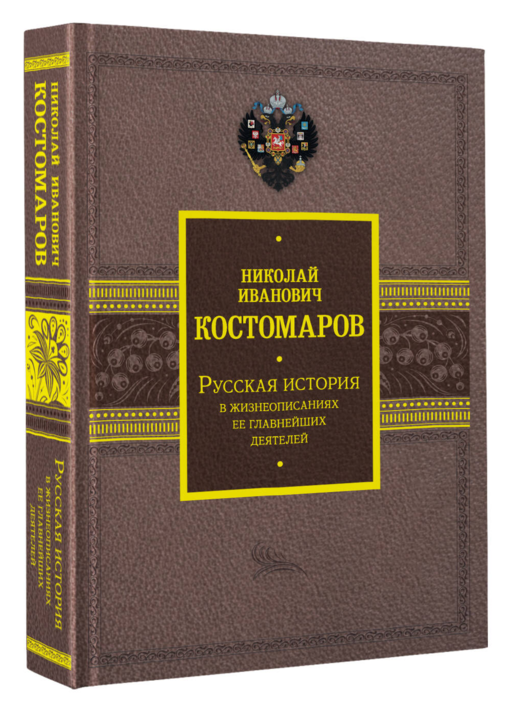 Русская история в жизнеописаниях ее главнейших деятелей