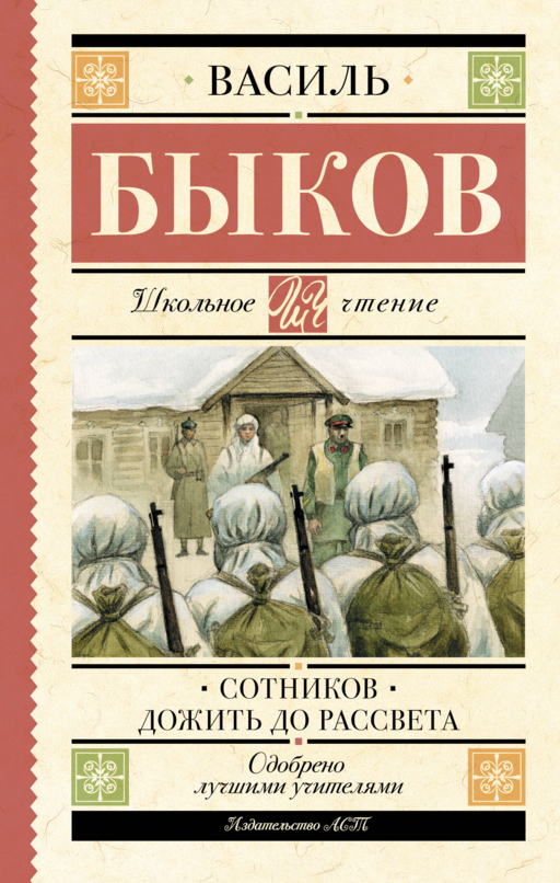 Sotnikov. Şafağa Kadar Yaşamak