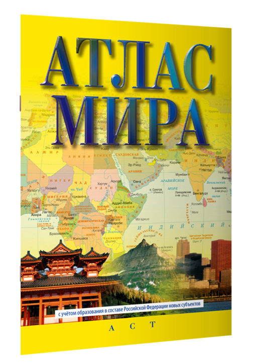 Атлас мира (в новых границах) (М72)
