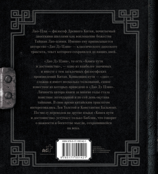 Лао-Цзы. Книга пути и достоинства
