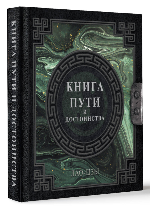 Лао-Цзы. Книга пути и достоинства