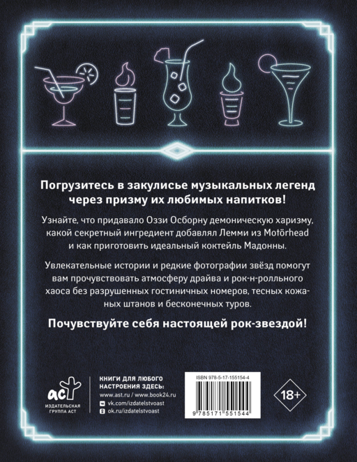 100 рецептов любимых коктейлей легендарных рок-звезд