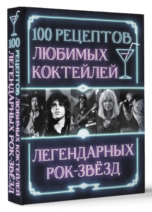 100 рецептов любимых коктейлей легендарных рок-звезд