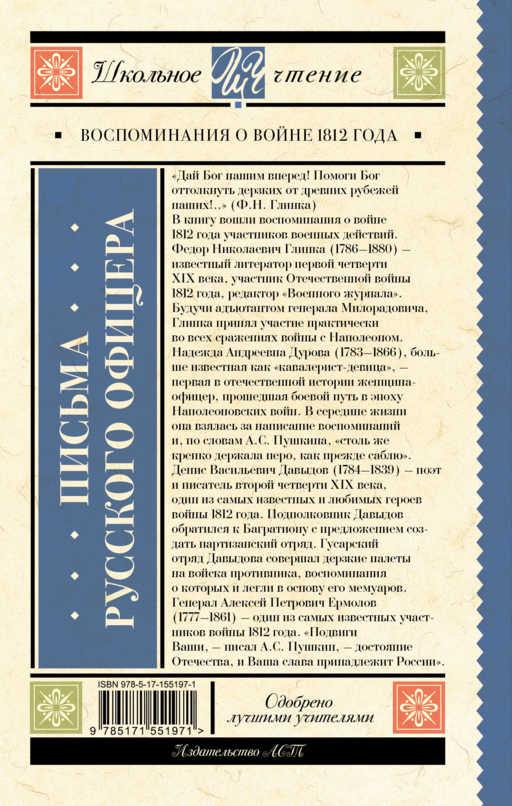 Письма русского офицера. Воспоминания о войне 1812 года