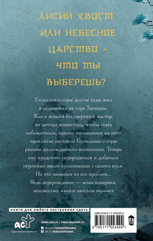 Девять хвостов бессмертного мастера