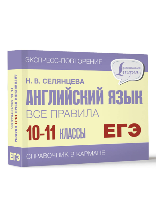 Английский язык. Все правила. 10-11 классы