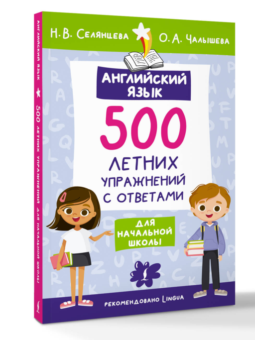 Английский язык. 500 летних упражнений для начальной школы с ответами