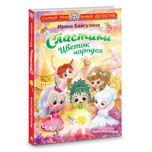 Сластики. Цветок чародея