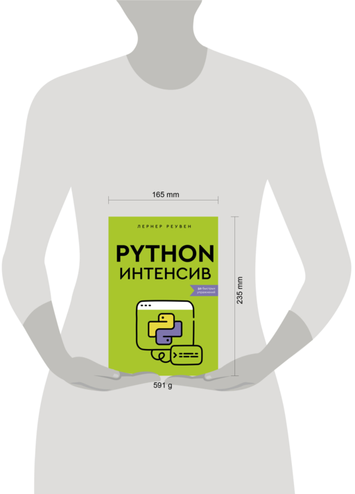 Python-интенсив: 50 быстрых упражнений