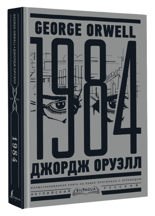 1984. Тысяча девятьсот восемьдесят четвертый = Nineteen Eighty-Four