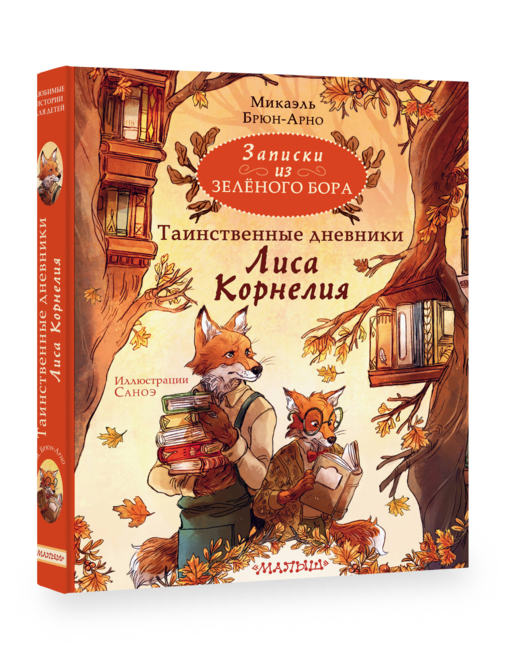 Записки из Зелёного Бора. Таинственные дневники Лиса Корнелия