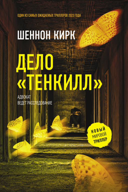 Дело "Тенкилл"