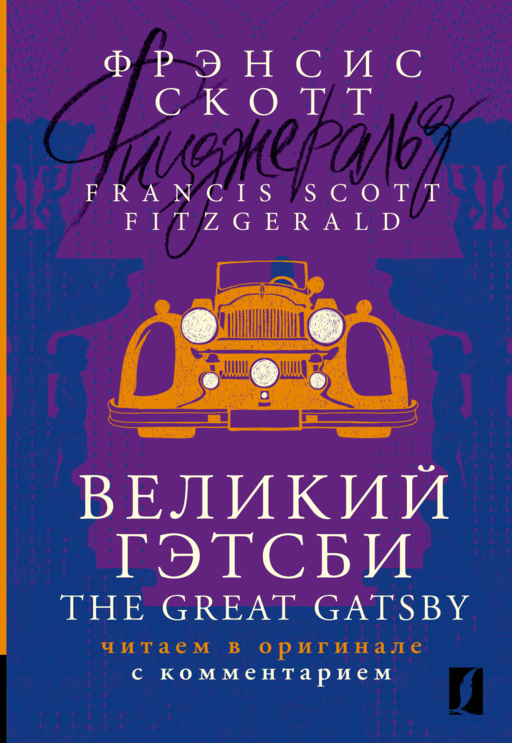 Великий Гэтсби = The Great Gatsby: читаем в оригинале с комментарием