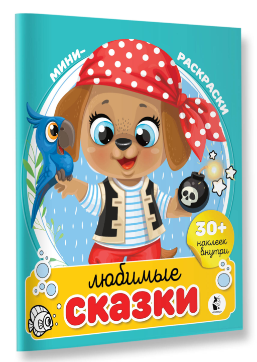 Любимые сказки