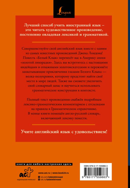 Белый Клык = White Fang: читаем в оригинале с комментарием