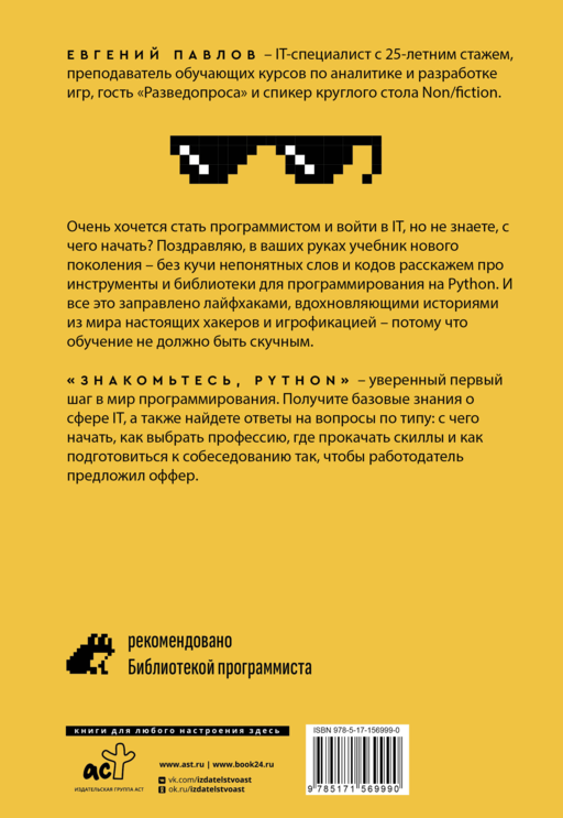 Знакомьтесь, Python. Секреты профессии