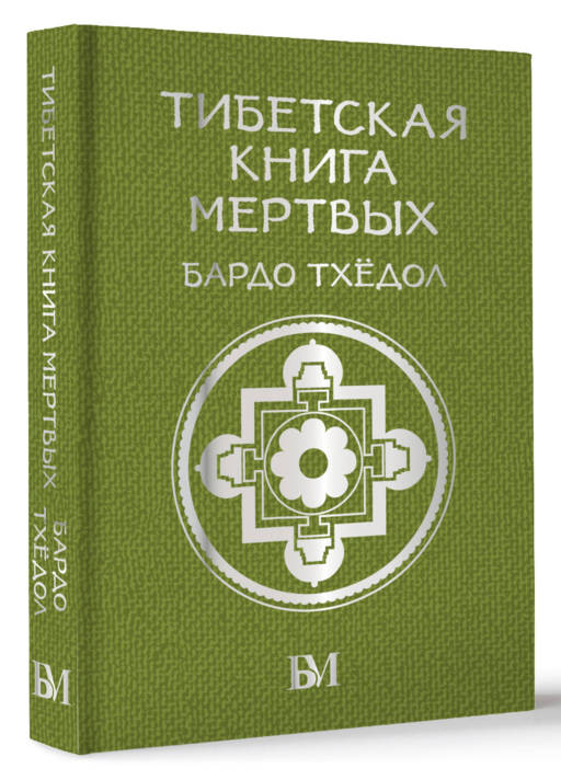 Тибетская книга мёртвых. Бардо Тхёдол