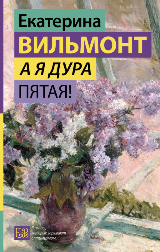 А я дура пятая!