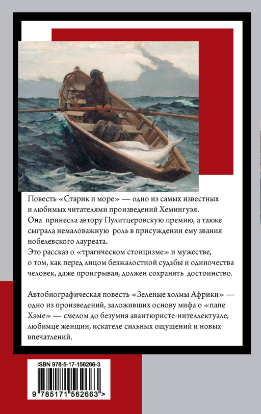 Старик и море. Зеленые холмы Африки
