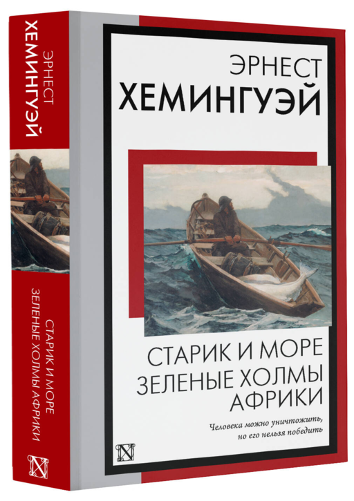 Старик и море. Зеленые холмы Африки
