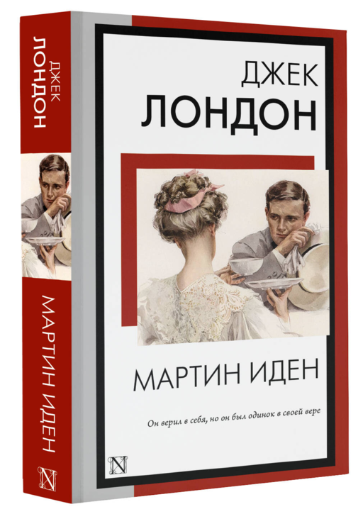 Мартин Иден