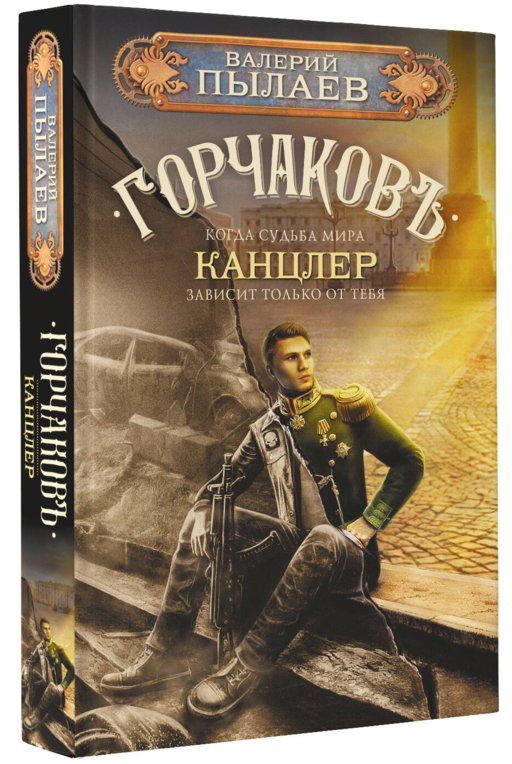Горчаков. Канцлер