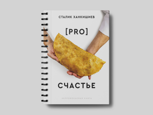 PRO счастье. Новая кулинарная книга
