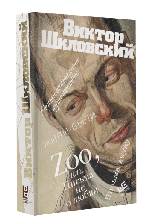 Zoo, или Письма не о любви. Сентиментальное путешествие. Жили-были. Письма внуку