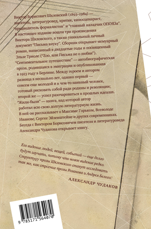 Zoo, или Письма не о любви. Сентиментальное путешествие. Жили-были. Письма внуку
