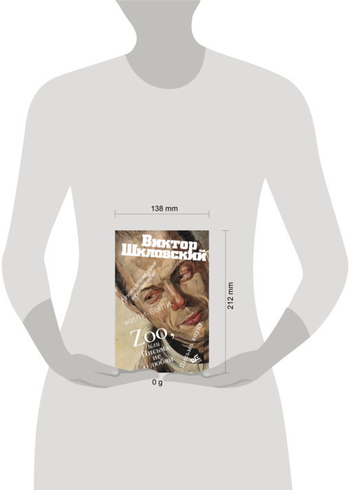 Zoo, или Письма не о любви. Сентиментальное путешествие. Жили-были. Письма внуку