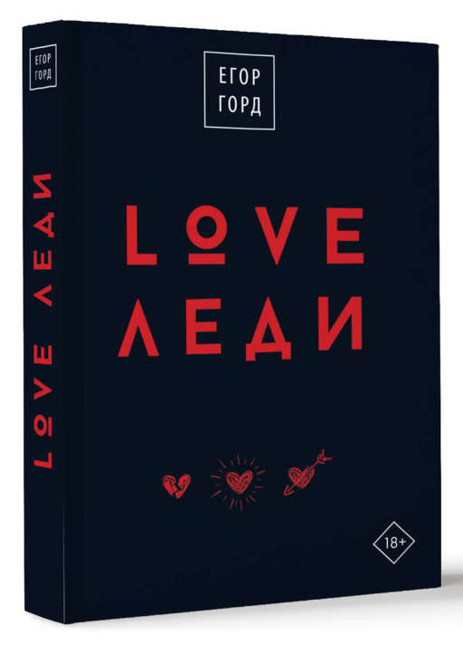 LOVE-леди.Подарочное издание