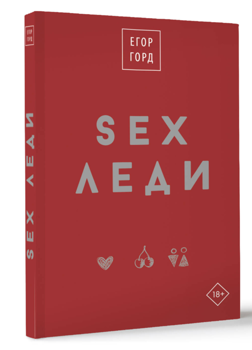 SEX-леди. Подарочное издание
