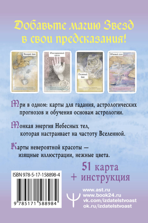 Астрологический оракул Небесных тел. Карты Deluxe