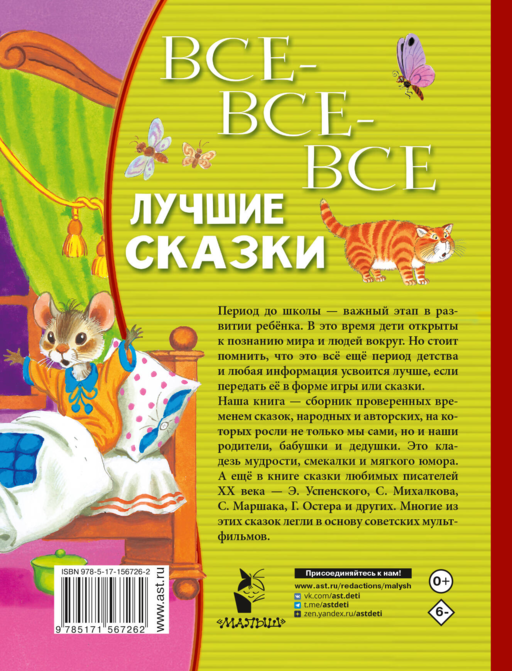 Все-все-все лучшие сказки