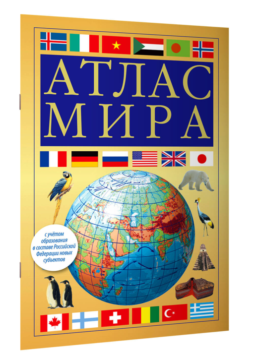 Атлас мира (желтый) (в новых границах)