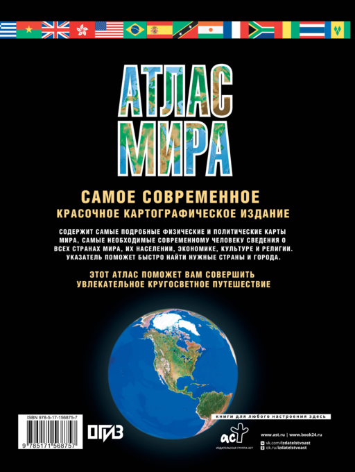 Атлас мира. Максимально подробная информация (чёрн.) (в новых границах)