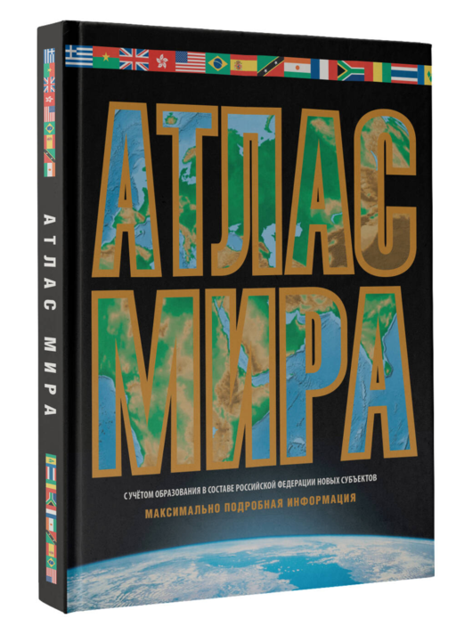 Атлас мира. Максимально подробная информация (чёрн.) (в новых границах)