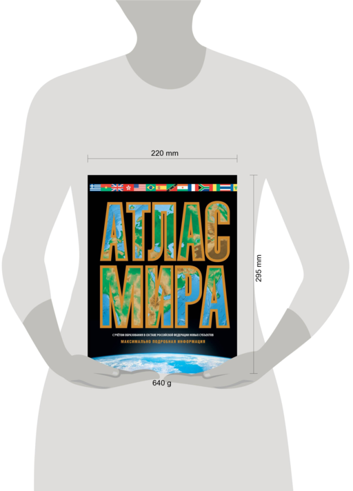 Атлас мира. Максимально подробная информация (чёрн.) (в новых границах)