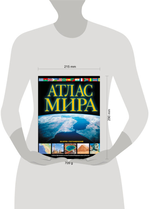 Атлас мира. Обзорно-географический (черн.) (в новых границах)