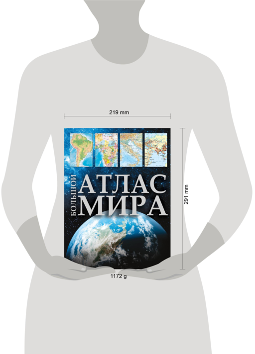 Большой атлас мира (в новых границах)