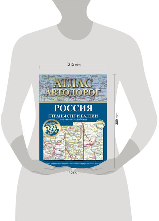 Атлас автодорог России, стран СНГ и Балтии (приграничные районы) (в новых границах)