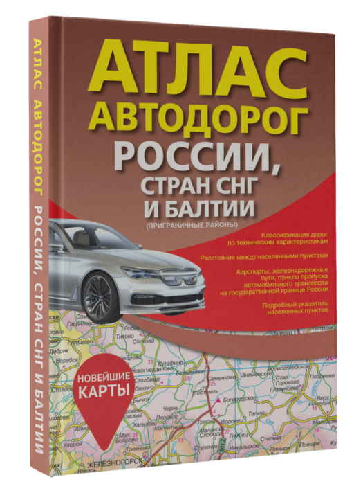 Атлас автодорог России, стран СНГ и Балтии (приграничные районы) (в новых границах)