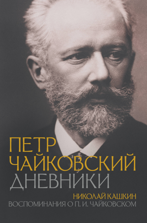 Петр Чайковский. Дневники. Николай Кашкин. Воспоминания о П.И. Чайковском