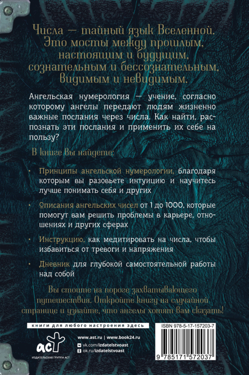 Ангельская нумерология. Как числа помогают достичь любви, успеха и счастья