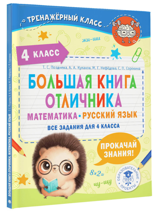 Большая книга отличника. Математика. Русский язык. Все задания для 4 класса