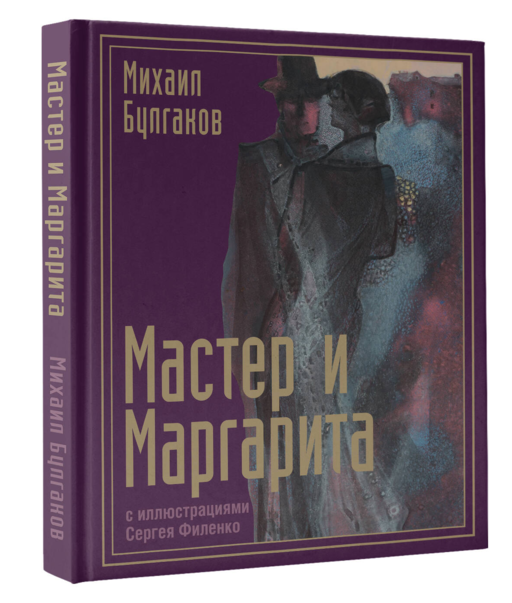 Мастер и Маргарита с иллюстрациями Сергея Филенко