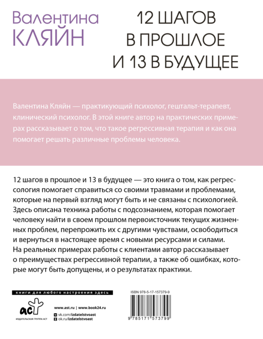 12 шагов в прошлое и 13 в будущее. Перепрограммирование судьбы через прошлые воплощения