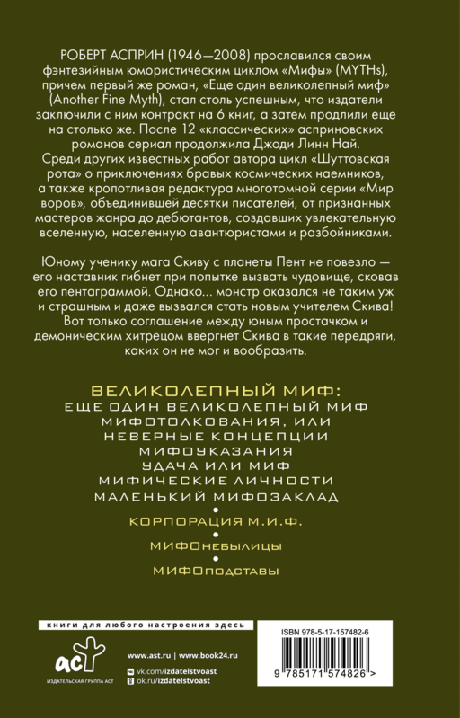 МИФЫ. Великолепный МИФ