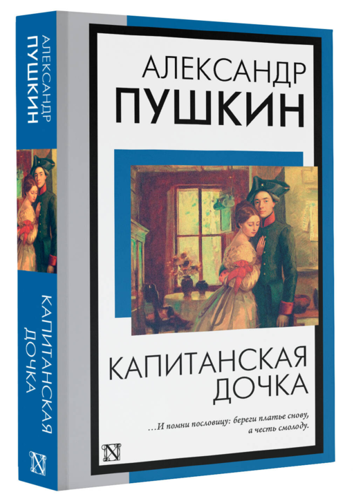 Капитанская дочка